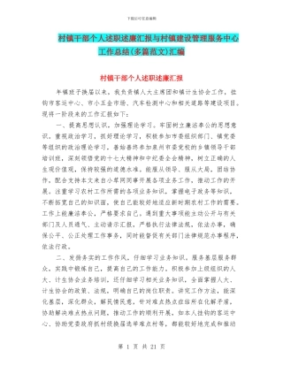 村镇干部个人述职述廉汇报与村镇建设管理服务中心工作总结汇编