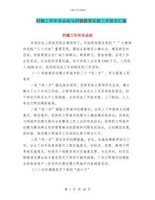 村镇工作年末总结与村镇教育实践工作报告汇编