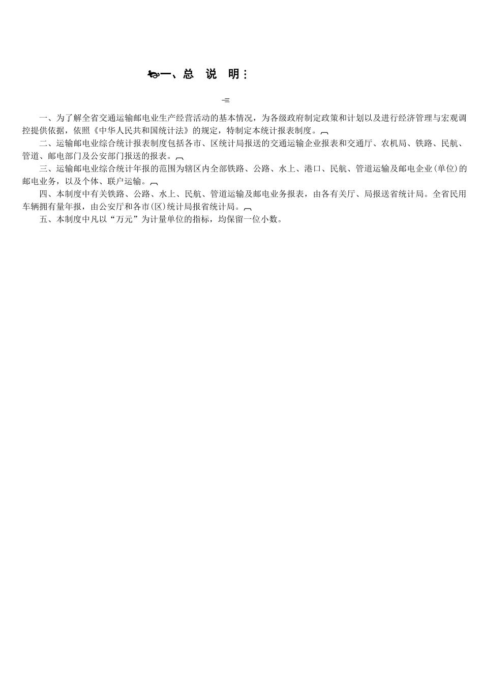 运输邮电业统计报表制度_第2页