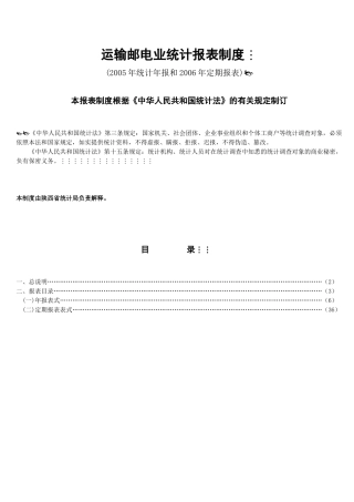 运输邮电业统计报表制度