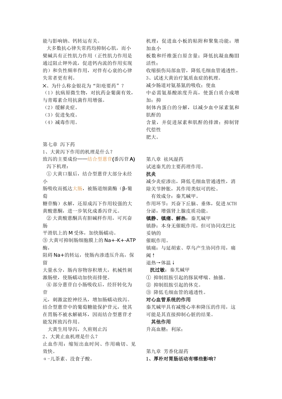 中药药理复习重点资料_第2页