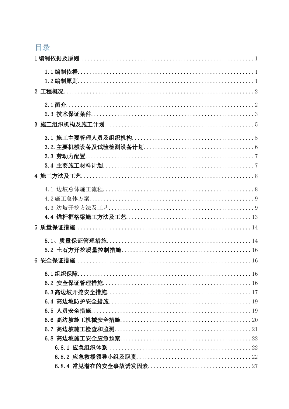 高边坡专项施工方案(DOC37页)_第2页