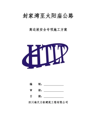 高边坡专项施工方案(DOC37页)