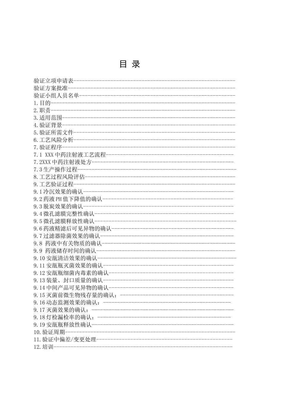 XXX中药注射液工艺验证XXXX年_第2页