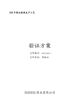 XXX中药注射液工艺验证XXXX年