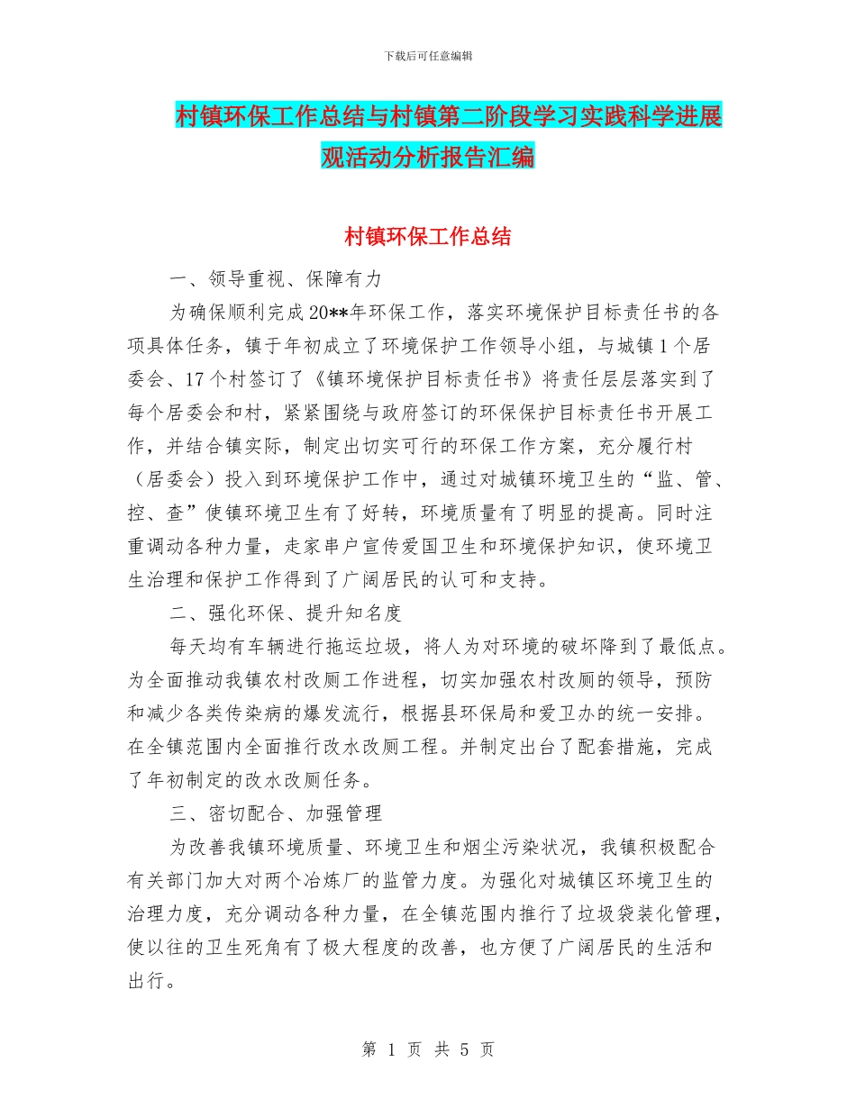村镇环保工作总结与村镇第二阶段学习实践科学发展观活动分析报告汇编_第1页