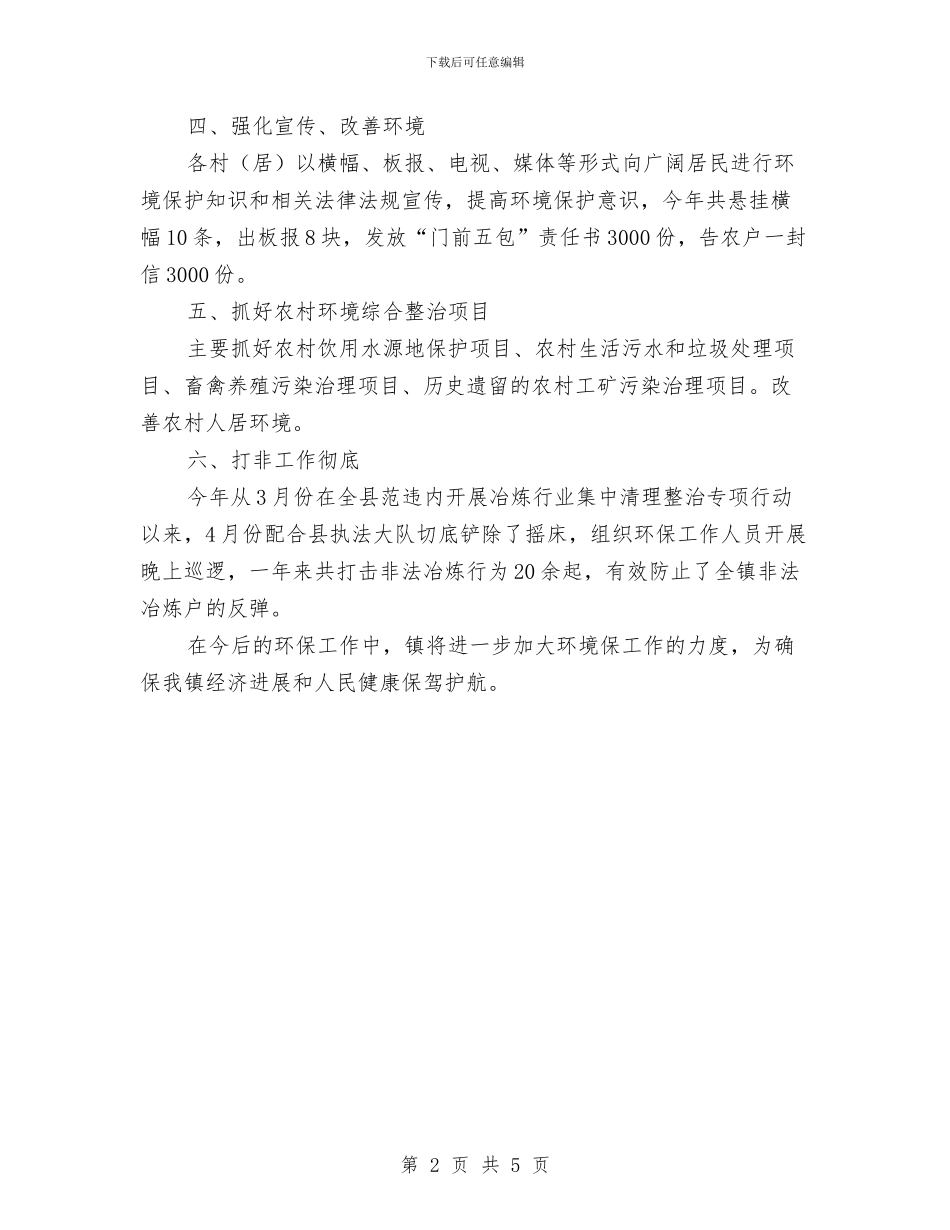 村镇环保工作总结与村镇第二阶段学习实践科学发展观活动分析报告汇编_第2页
