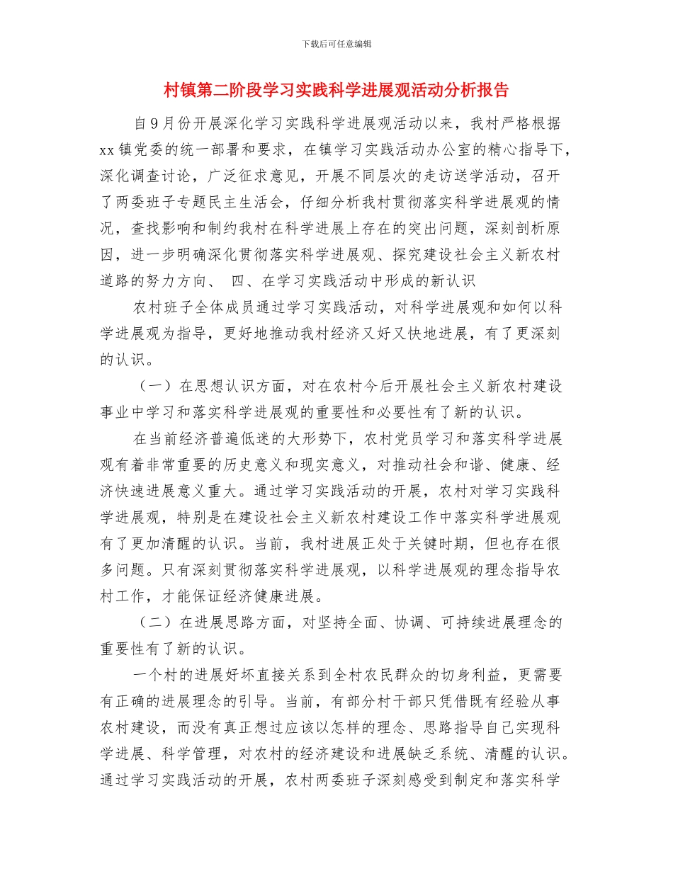 村镇环保工作总结与村镇第二阶段学习实践科学发展观活动分析报告汇编_第3页