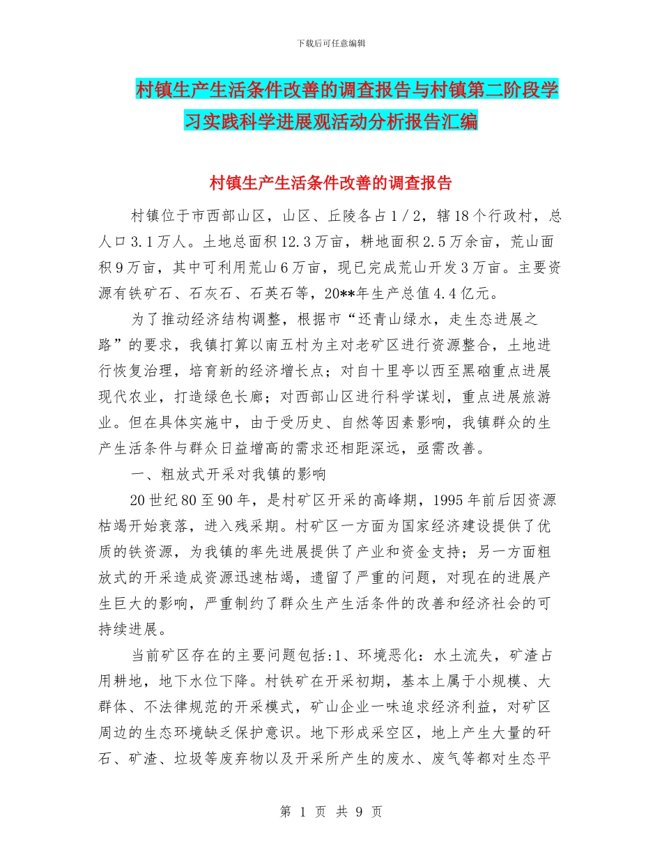 村镇生产生活条件改善的调查报告与村镇第二阶段学习实践科学发展观活动分析报告汇编_第1页