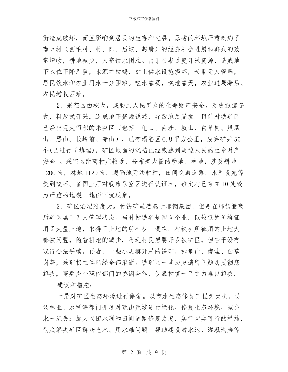 村镇生产生活条件改善的调查报告与村镇第二阶段学习实践科学发展观活动分析报告汇编_第2页