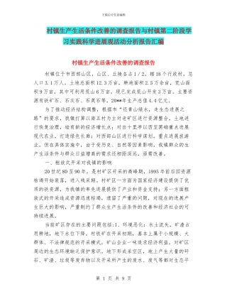 村镇生产生活条件改善的调查报告与村镇第二阶段学习实践科学发展观活动分析报告汇编