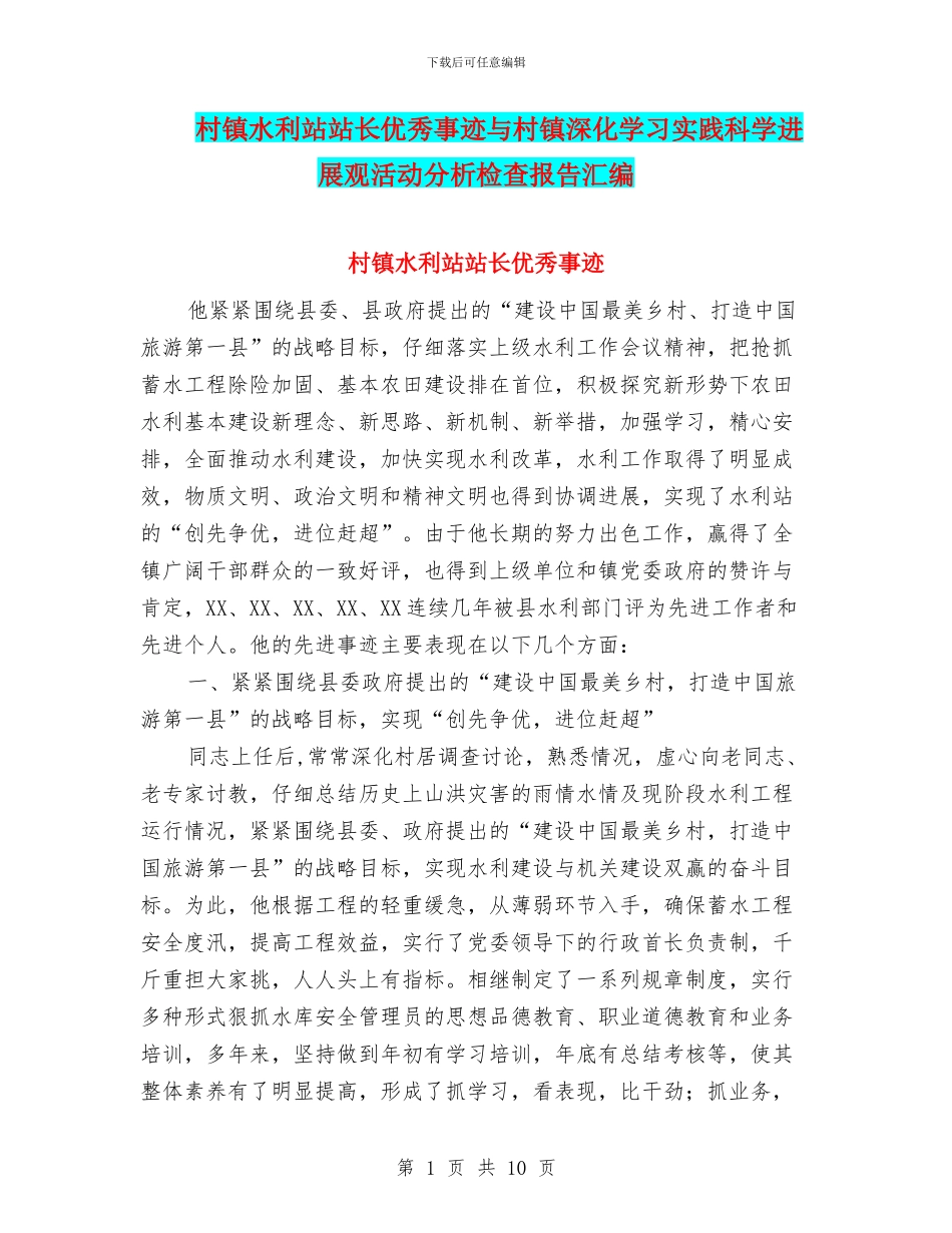 村镇水利站站长优秀事迹与村镇深入学习实践科学发展观活动分析检查报告汇编_第1页
