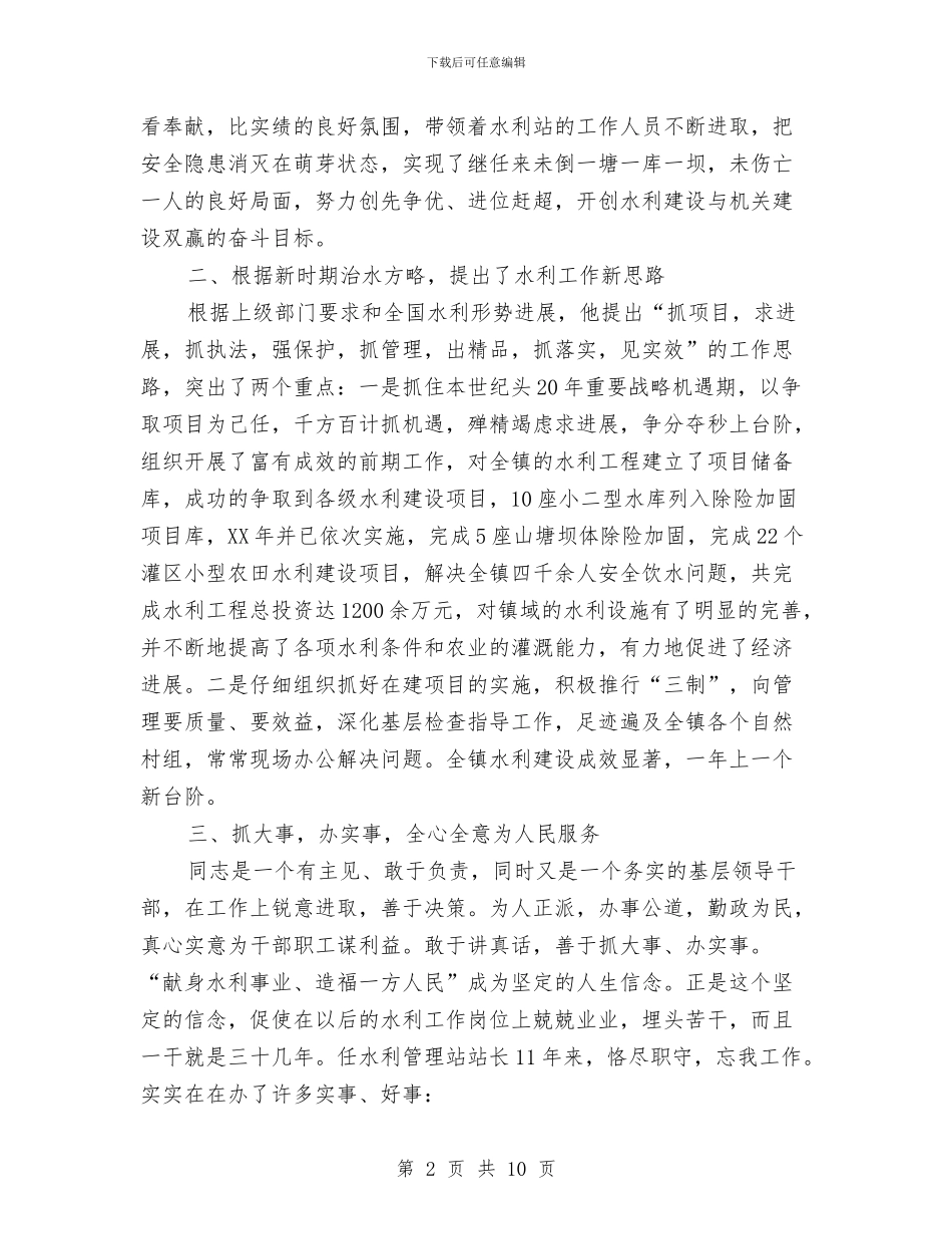 村镇水利站站长优秀事迹与村镇深入学习实践科学发展观活动分析检查报告汇编_第2页