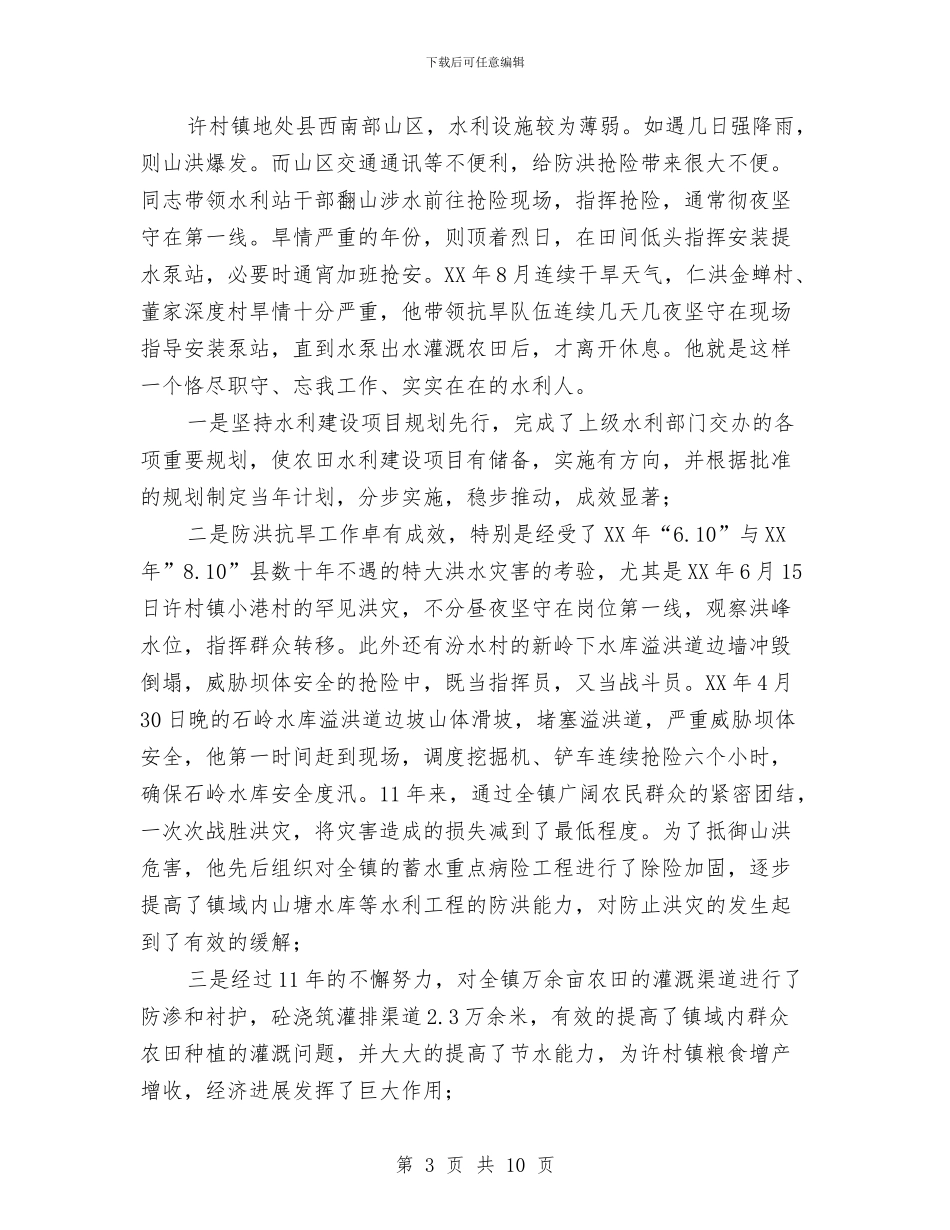 村镇水利站站长优秀事迹与村镇深入学习实践科学发展观活动分析检查报告汇编_第3页