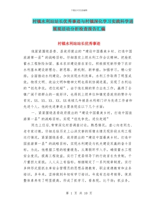 村镇水利站站长优秀事迹与村镇深入学习实践科学发展观活动分析检查报告汇编