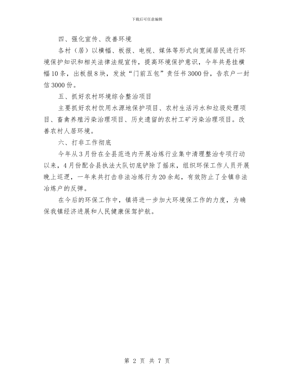 村镇环保工作总结与村镇生产生活条件改善的调查报告汇编_第2页
