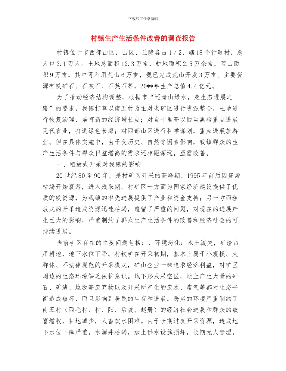 村镇环保工作总结与村镇生产生活条件改善的调查报告汇编_第3页