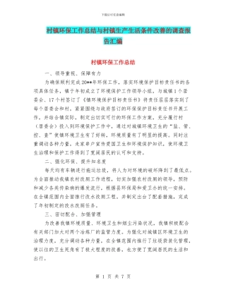 村镇环保工作总结与村镇生产生活条件改善的调查报告汇编