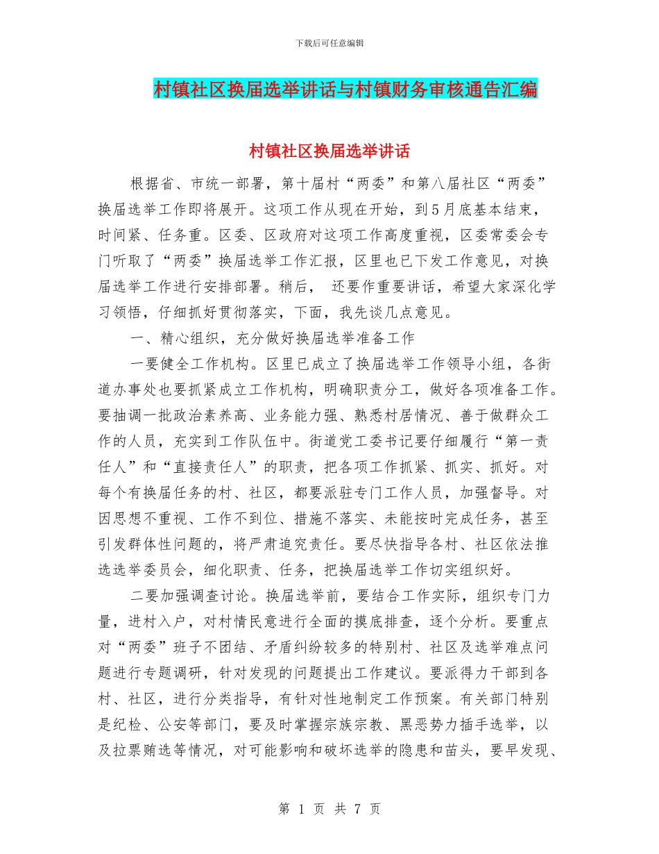 村镇社区换届选举讲话与村镇财务审核通告汇编_第1页