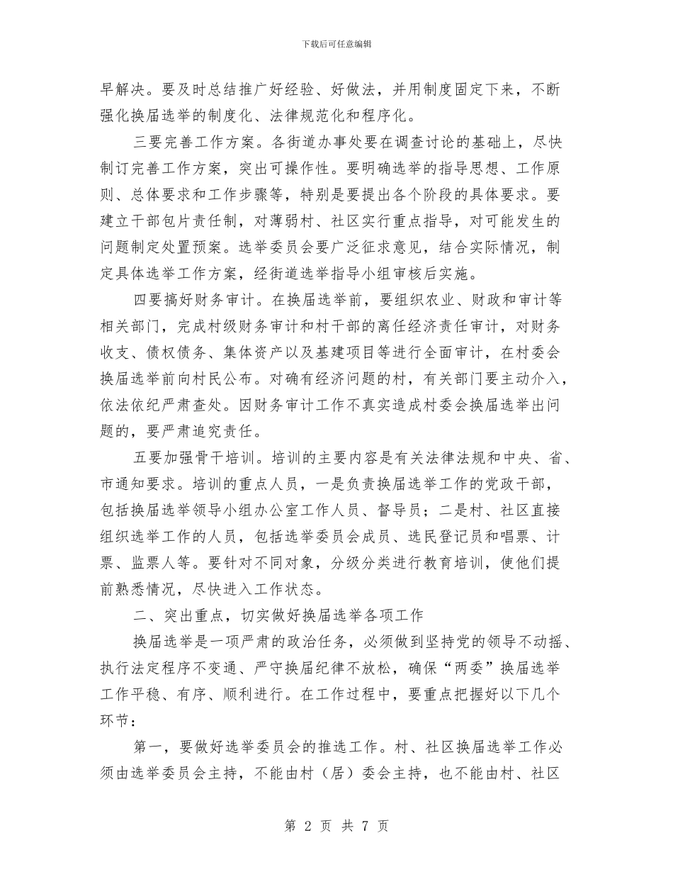 村镇社区换届选举讲话与村镇财务审核通告汇编_第2页