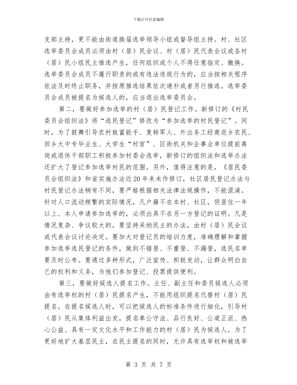 村镇社区换届选举讲话与村镇财务审核通告汇编_第3页