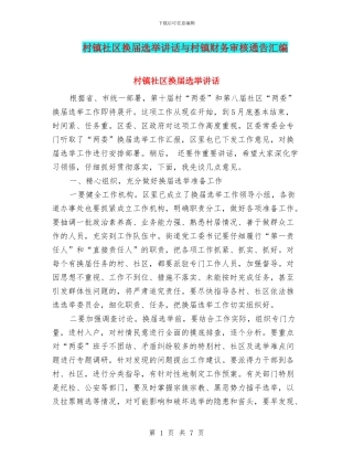 村镇社区换届选举讲话与村镇财务审核通告汇编