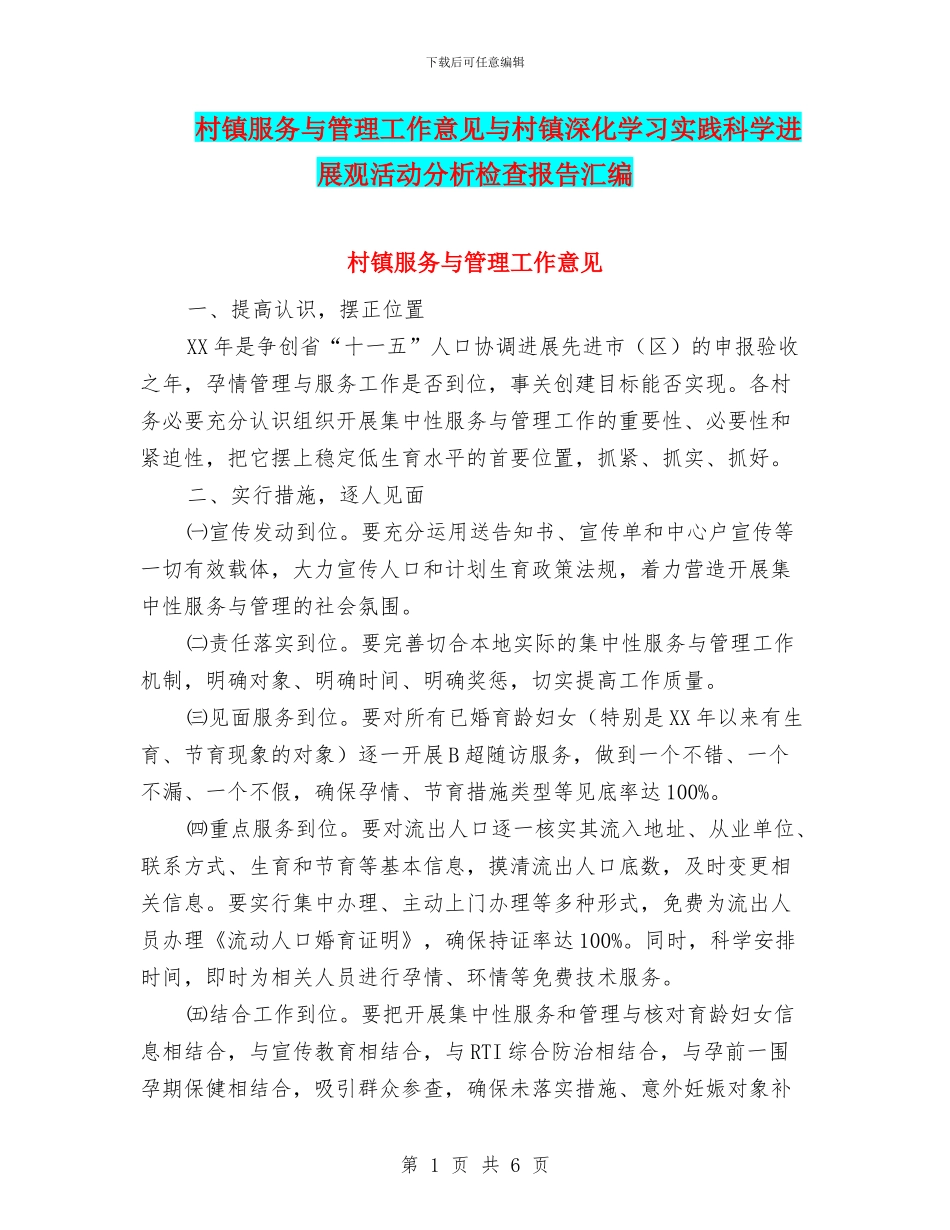 村镇服务与管理工作意见与村镇深入学习实践科学发展观活动分析检查报告汇编_第1页