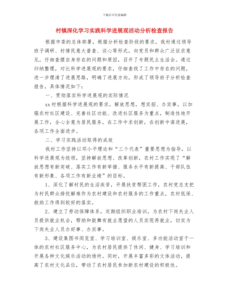 村镇服务与管理工作意见与村镇深入学习实践科学发展观活动分析检查报告汇编_第3页