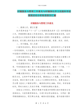 村镇服务与管理工作意见与村镇深入学习实践科学发展观活动分析检查报告汇编