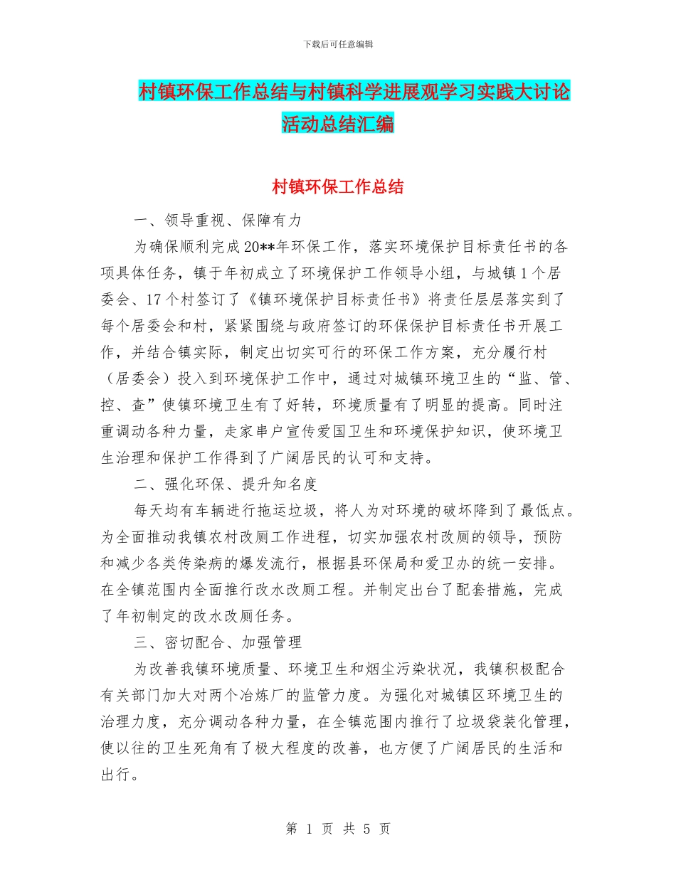 村镇环保工作总结与村镇科学发展观学习实践大讨论活动总结汇编_第1页