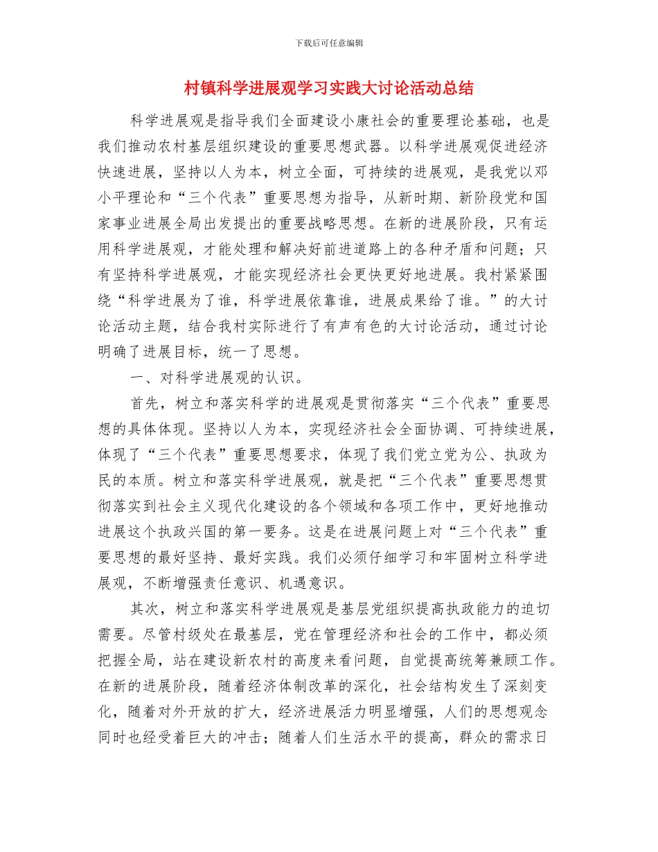 村镇环保工作总结与村镇科学发展观学习实践大讨论活动总结汇编_第3页