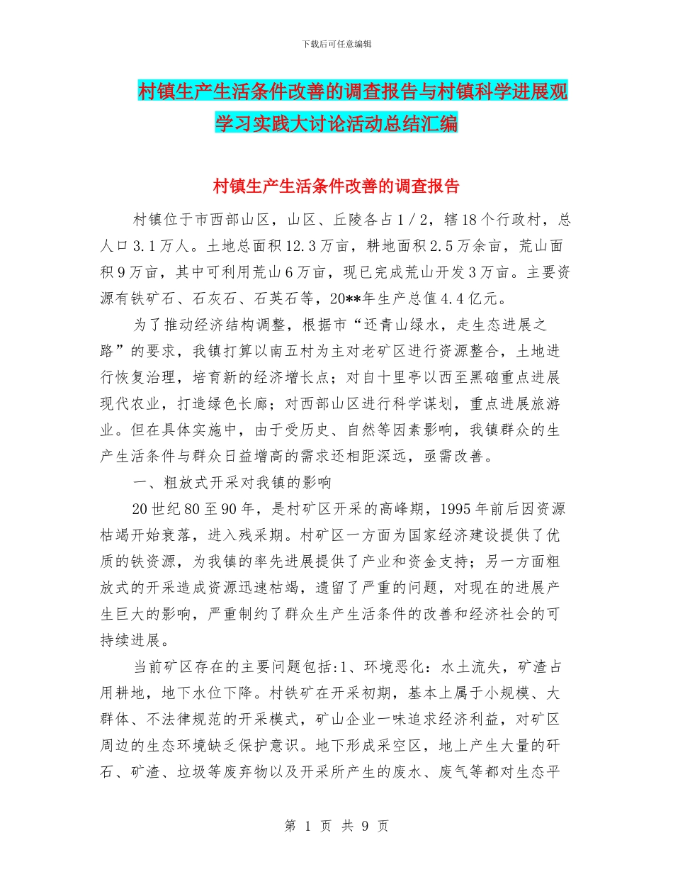 村镇生产生活条件改善的调查报告与村镇科学发展观学习实践大讨论活动总结汇编_第1页