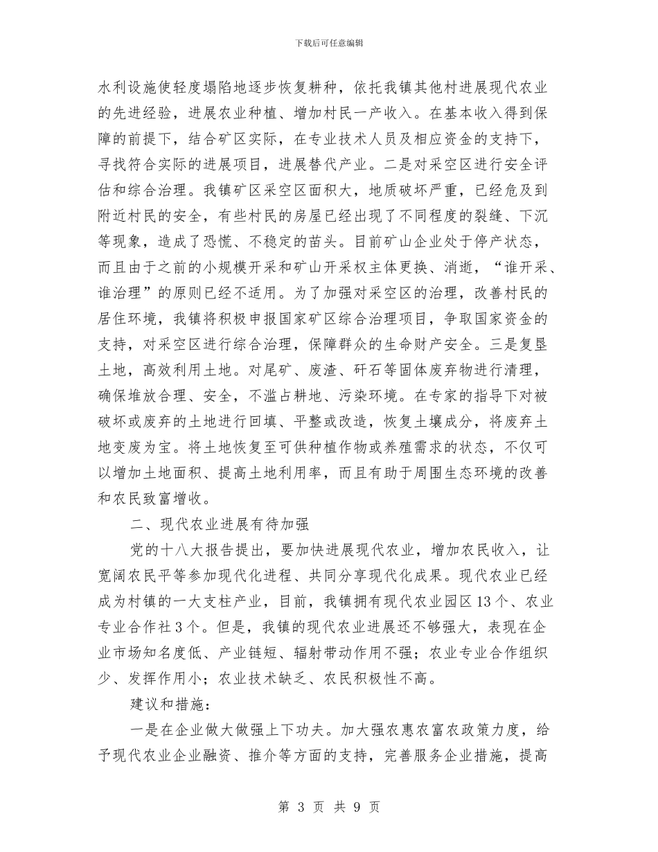 村镇生产生活条件改善的调查报告与村镇科学发展观学习实践大讨论活动总结汇编_第3页