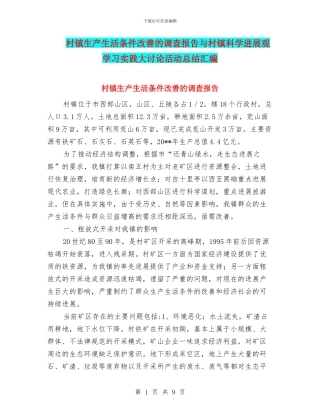 村镇生产生活条件改善的调查报告与村镇科学发展观学习实践大讨论活动总结汇编