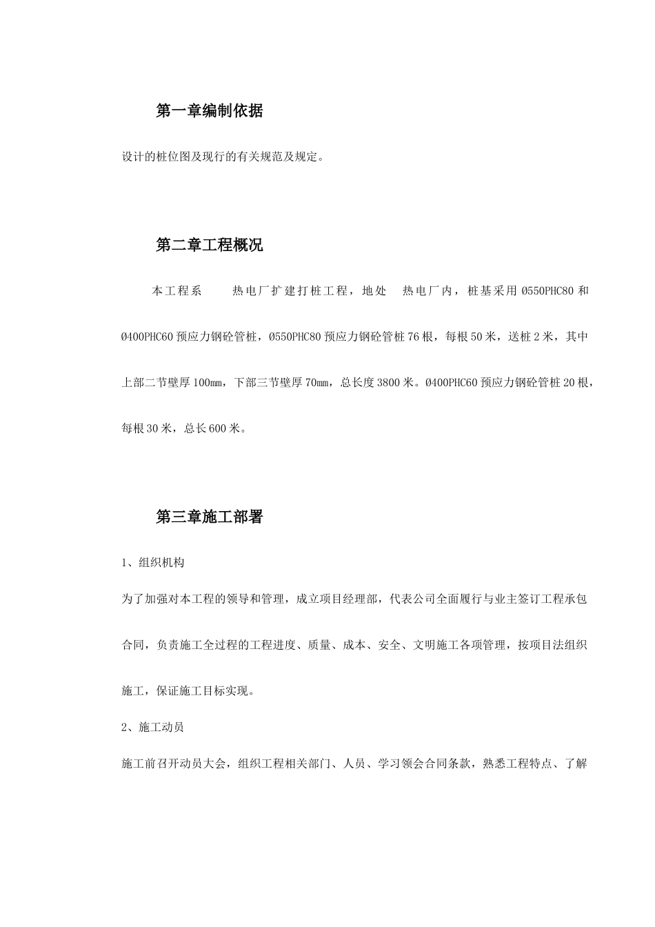 某电厂桩基(预应力管桩)施工组织设计(DOC14页)_第2页