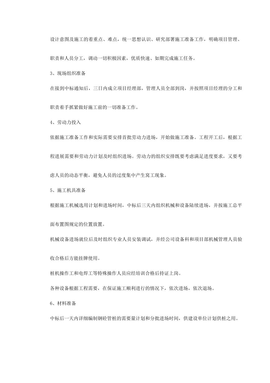 某电厂桩基(预应力管桩)施工组织设计(DOC14页)_第3页