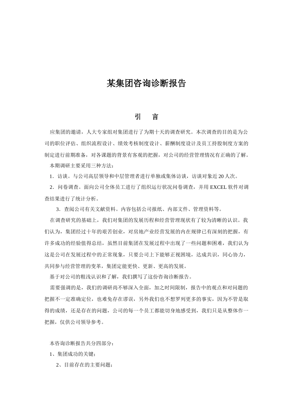 某房地产集团人力资源咨询诊断报告(1)_第1页