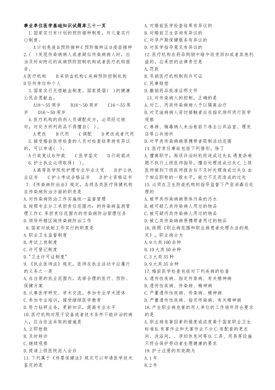 事业单位招考医学基础知识试题库2_第1页