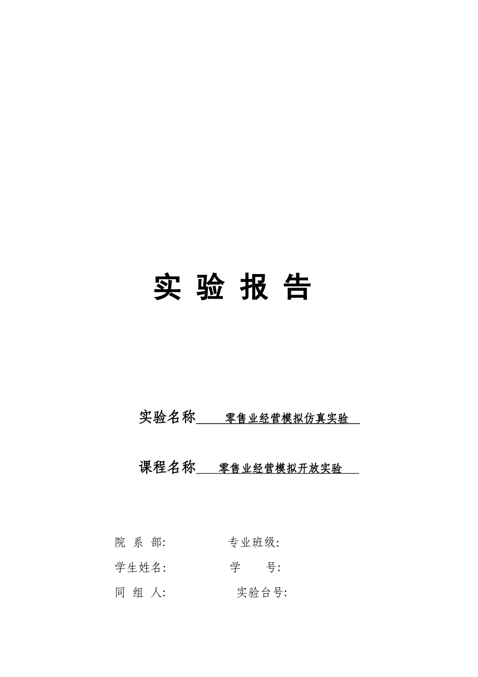 零售业经营模拟仿真实验_第1页