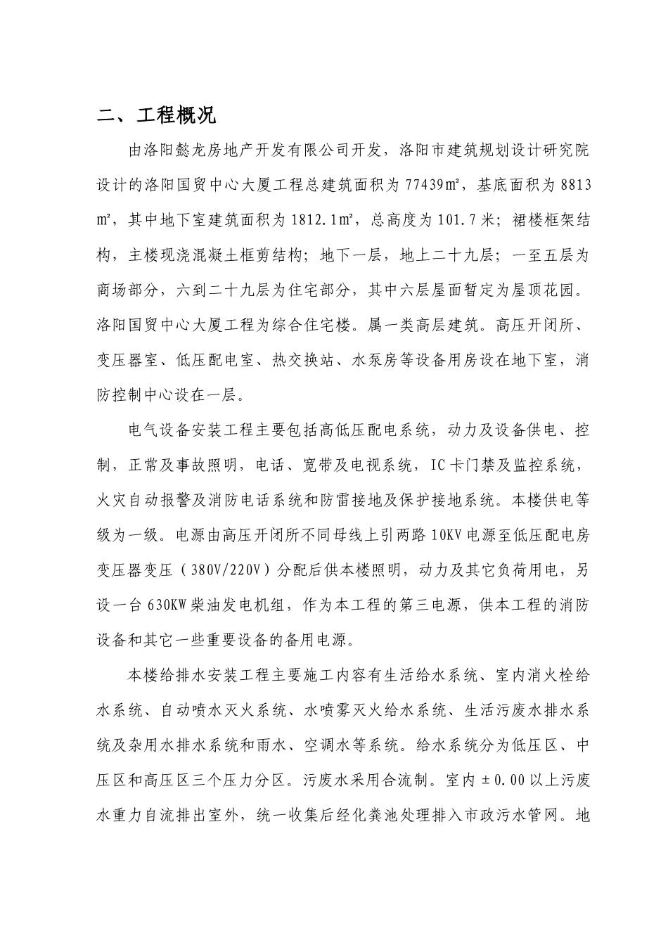 高层洛阳国贸中心安装工程施工组织设计XXXX0513_第3页