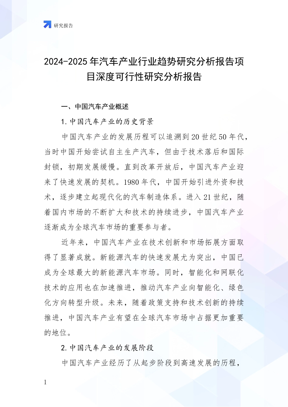 2024-2025年汽车产业行业趋势研究分析报告项目深度可行性研究分析报告_第1页