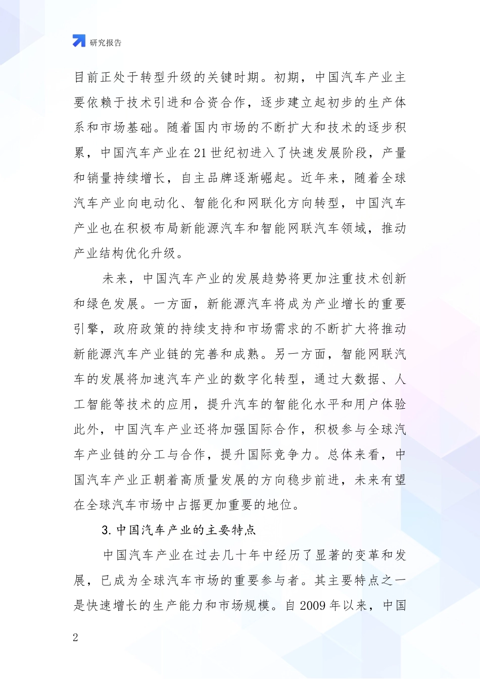 2024-2025年汽车产业行业趋势研究分析报告项目深度可行性研究分析报告_第2页