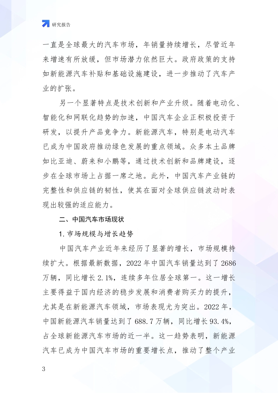2024-2025年汽车产业行业趋势研究分析报告项目深度可行性研究分析报告_第3页