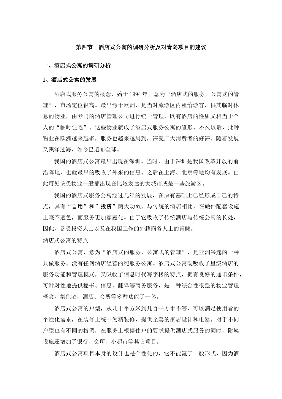 深圳酒店式公寓调研及分析_第1页