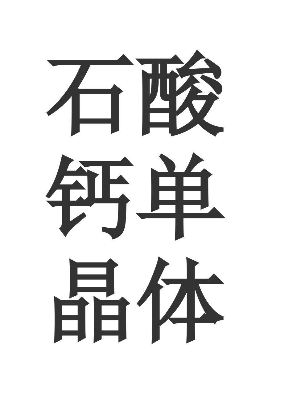 凝胶法制备酒石酸钙单晶体_第2页