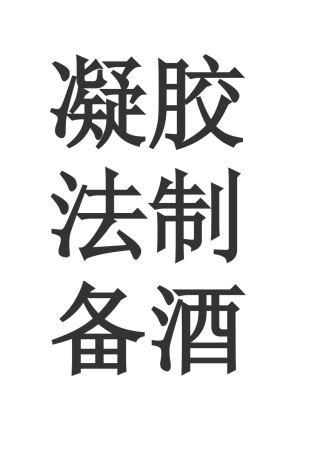 凝胶法制备酒石酸钙单晶体