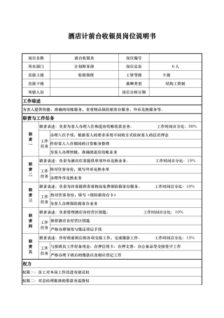 酒店计前台收银员岗位说明书