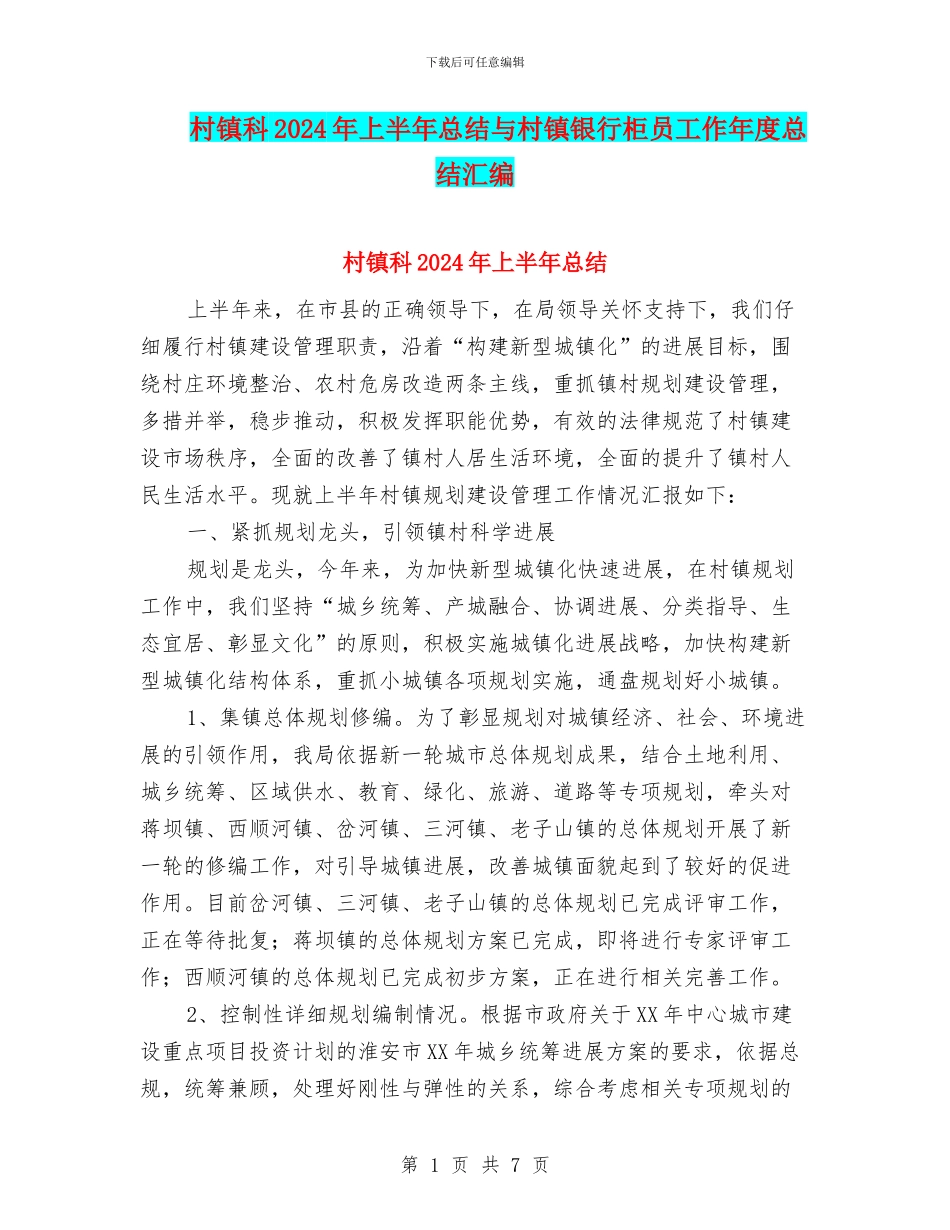 村镇科2024年上半年总结与村镇银行柜员工作年度总结汇编_第1页