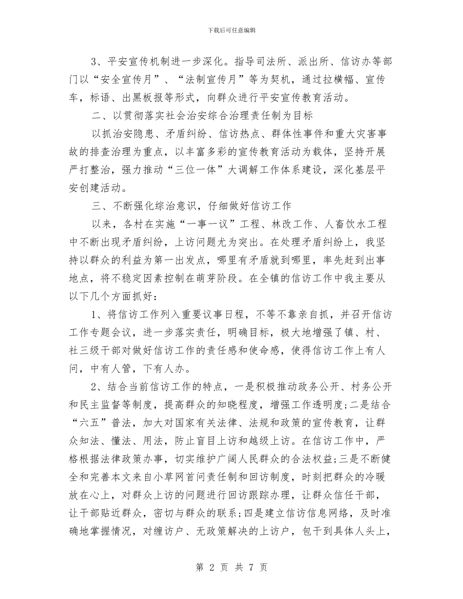 村镇综治办主任维稳年度述职汇报与村镇行政工作年终报告汇编_第2页