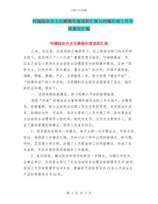 村镇综治办主任维稳年度述职汇报与村镇行政工作年终报告汇编